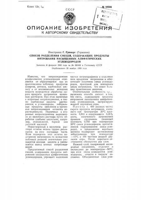 Способ разделения смесей, содержащих продукты нитрования насыщенных алифатических углеводородов (патент 89386)