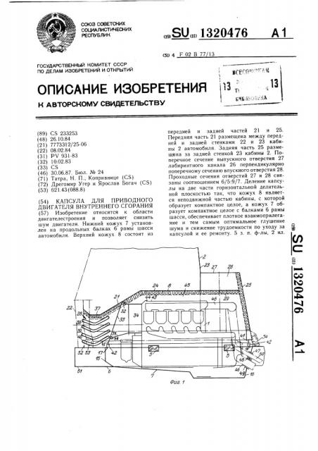 Капсула для приводного двигателя внутреннего сгорания (патент 1320476)