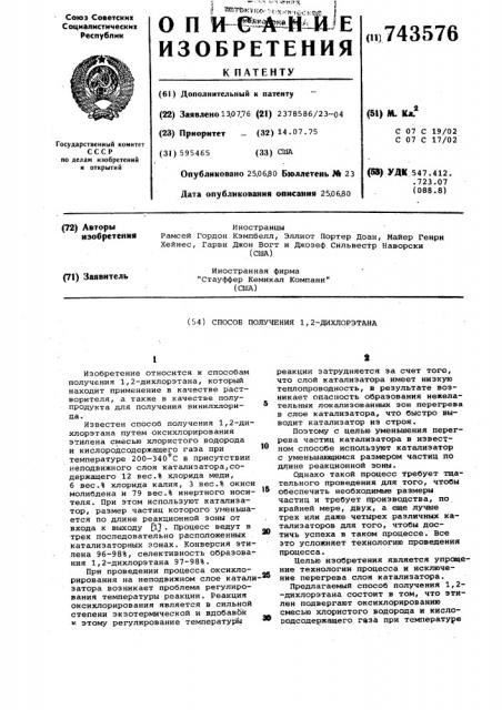 Способ получения 1,2-дихлорэтана (патент 743576)