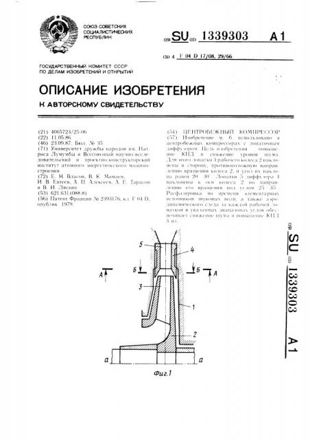 Центробежный компрессор (патент 1339303)