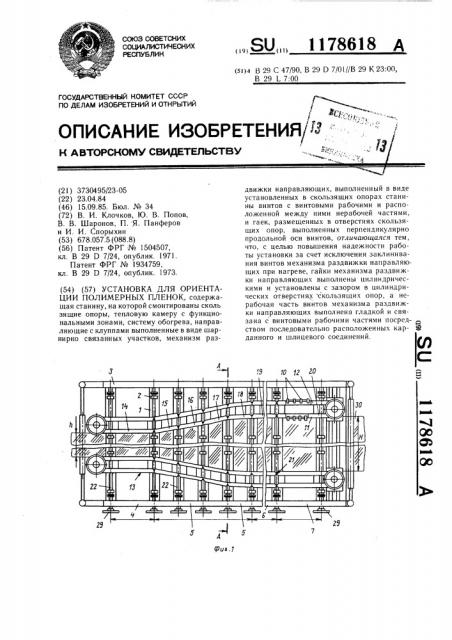 Установка для ориентации полимерных пленок (патент 1178618)