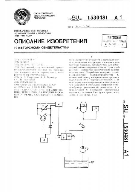 Устройство для регулирования гидропривода подачи режущего органа камнерезной машины (патент 1530481)