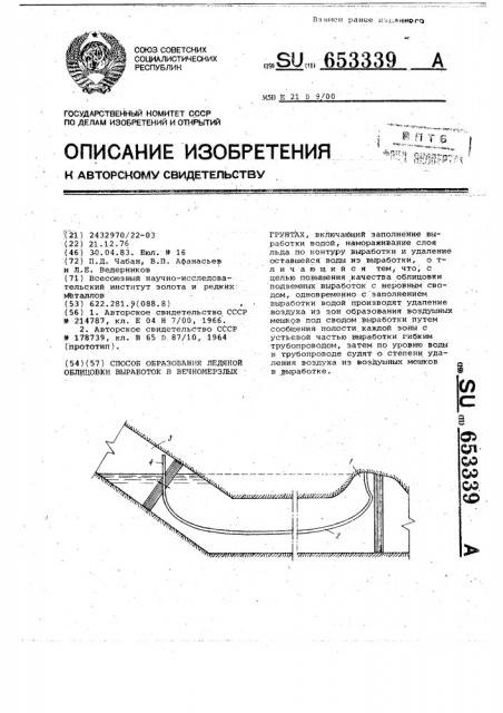 Способ образования ледяной облицовки подземного сооружения в вечномерзлых грунтах (патент 653339)