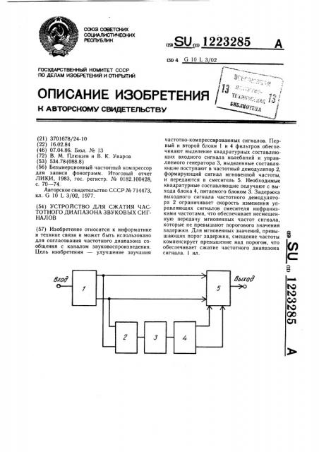 Устройство для сжатия частотного диапазона звуковых сигналов (патент 1223285)