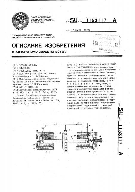 Гидростатическая опора вала ротора турбомашины (патент 1153117)