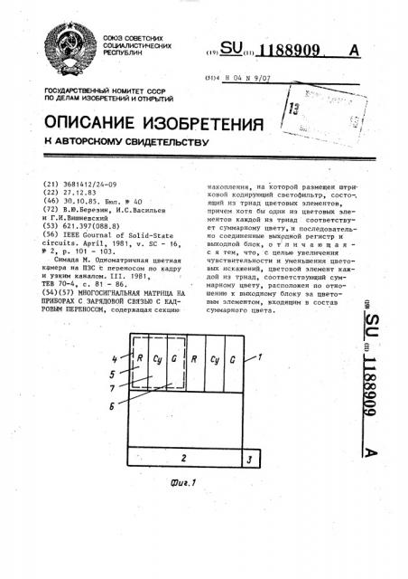 Многосигнальная матрица на приборах с зарядовой связью с кадровым переносом (патент 1188909)