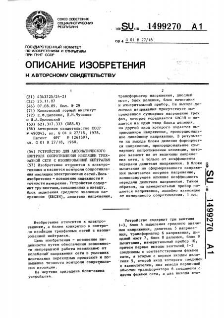 Устройство для автоматического контроля сопротивления изоляции трехфазной сети с изолированной нейтралью (патент 1499270)