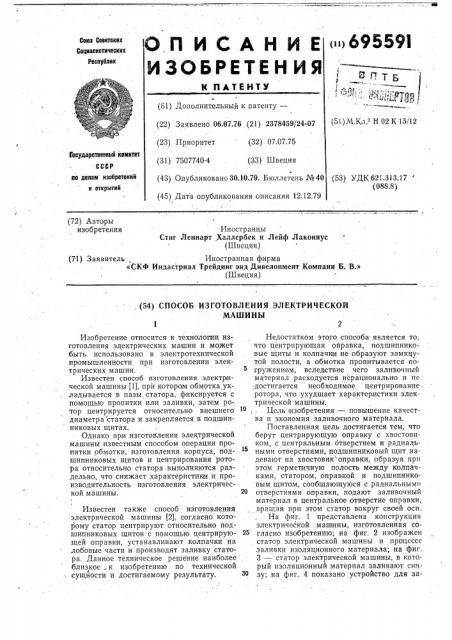Способ изготовления электрической машины (патент 695591)