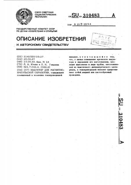 Индуктор для магнитно-импульсной обработки (патент 310483)
