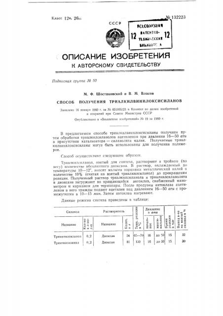 Способ получения триалкилвинилоксисиланов (патент 132223)