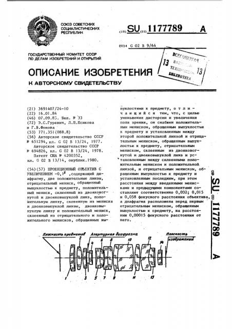 Проекционный объектив с увеличением-0,1 @ (патент 1177789)