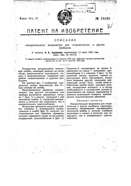 Измерительный микрометр для геодезических и других приборов (патент 16430)