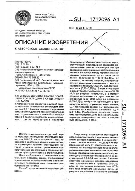 Способ дуговой сварки плавящимся электродом в среде защитных газов (патент 1712096)