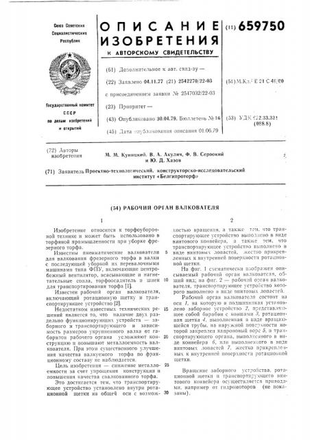 Рабочий орган валкователя (патент 659750)