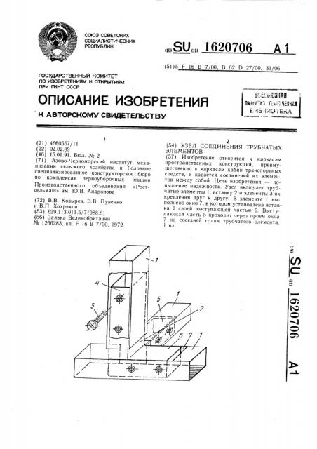 Узел соединения трубчатых элементов (патент 1620706)