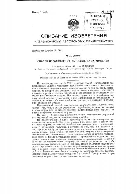 Способ изготовления выправляемых моделей (патент 143205)
