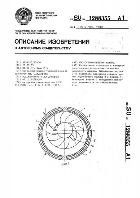 Жидкостнокольцевая машина (патент 1288355)