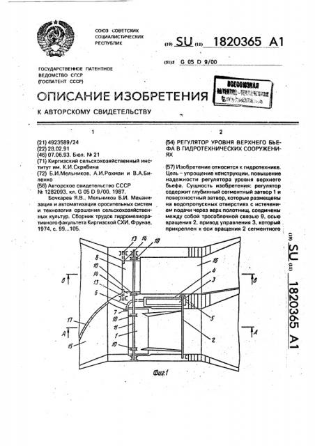 Регулятор уровня верхнего бьефа в гидротехнических сооружениях (патент 1820365)