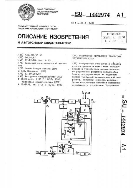 Устройство управления процессом металлообработки (патент 1442974)