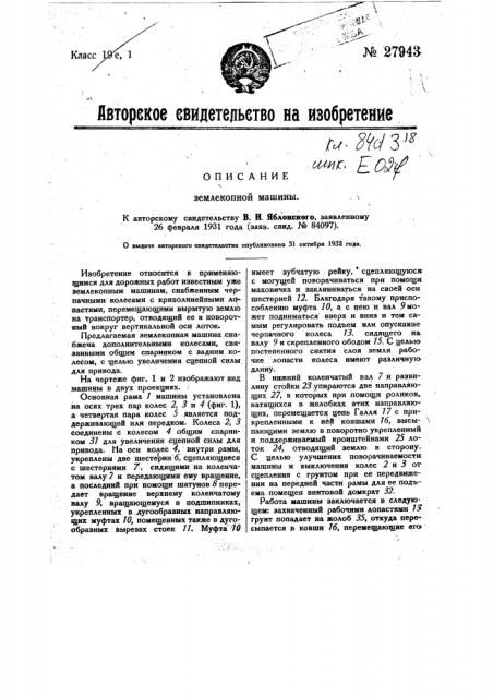 Землекопная машина (патент 27943)