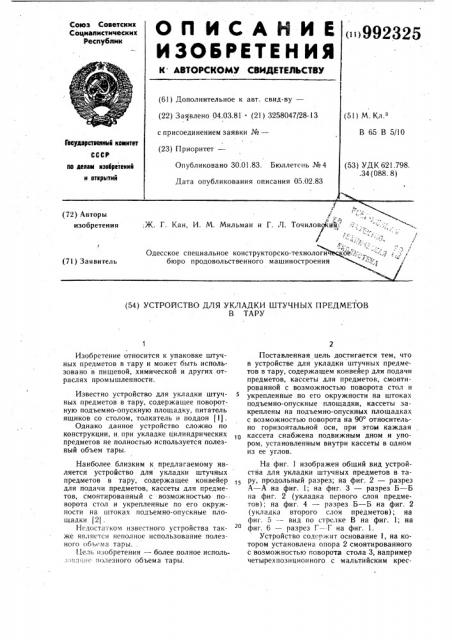 Устройство для укладки штучных предметов в тару (патент 992325)