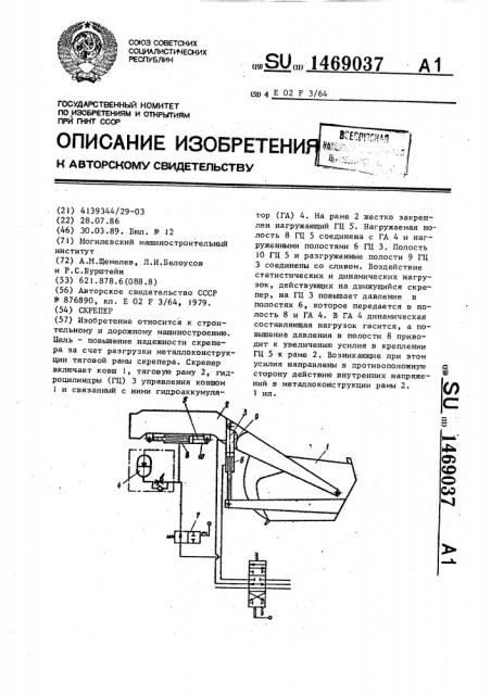 Скрепер (патент 1469037)