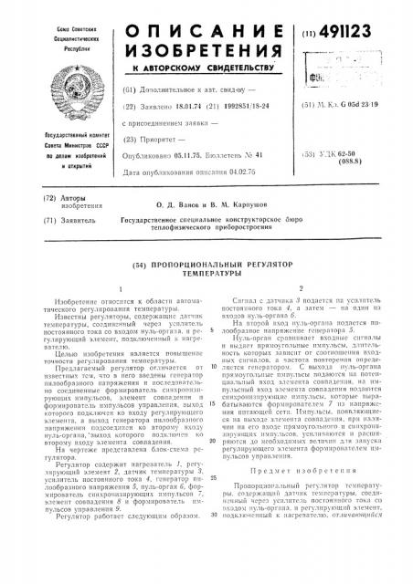 Пропорциональный регулятор температуры (патент 491123)