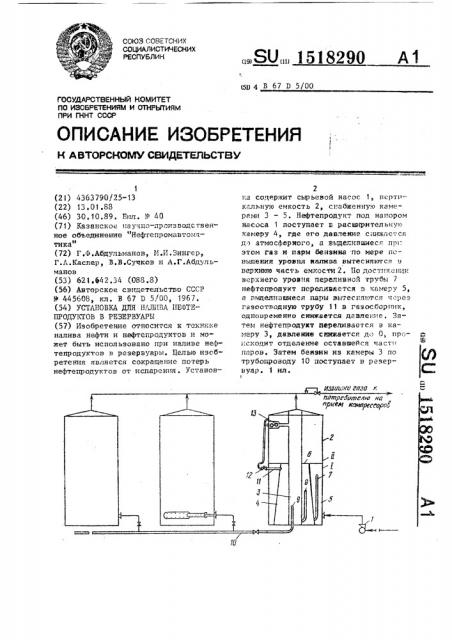 Установка для налива нефтепродуктов в резервуары (патент 1518290)
