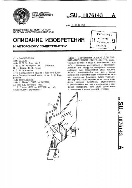 Струйный желоб для гравитационного обогащения (патент 1076143)