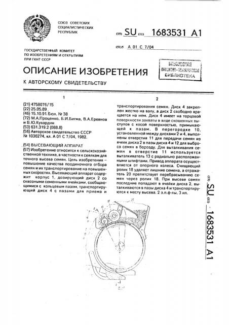 Высевающий аппарат (патент 1683531)