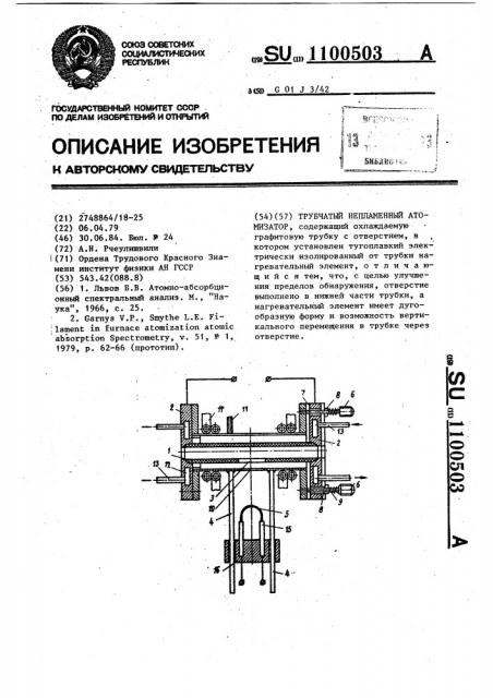 Трубчатый непламенный атомизатор (патент 1100503)