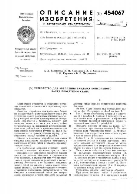 Устройство для крепления бандажа консольного валка прокатного стана (патент 454067)