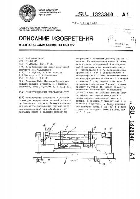 Двухпозиционный поворотный стол (патент 1323340)