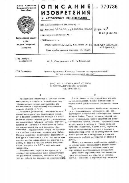 Металлорежущий станок с автоматической сменой инструмента (патент 770736)