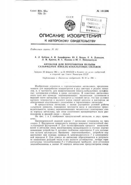 Автоклав для переработки пульпы сульфидных никелькобальтовых сплавов (патент 141306)