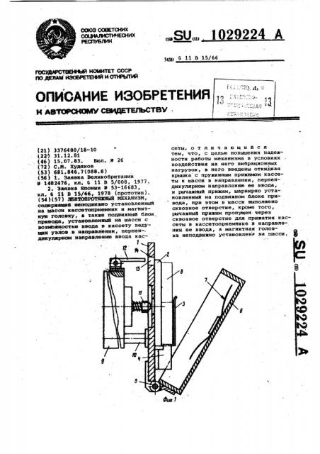 Лентопротяжный механизм (патент 1029224)