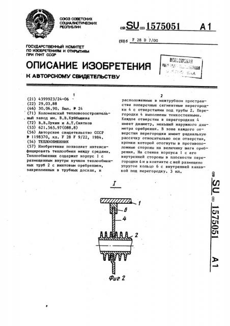 Теплообменник (патент 1575051)