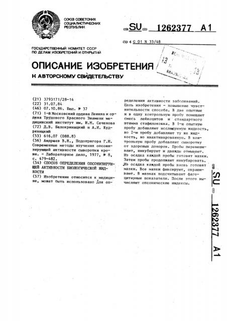 Способ определения опсонизирующей активности биологической жидкости (патент 1262377)