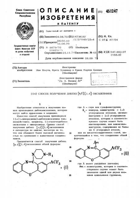 Способ получения дибенз (в,ф) (1,4) оксазепинов (патент 451247)