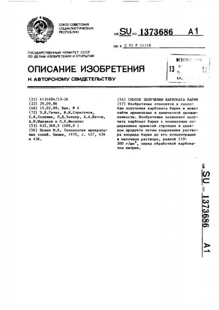 Способ получения карбоната бария (патент 1373686)