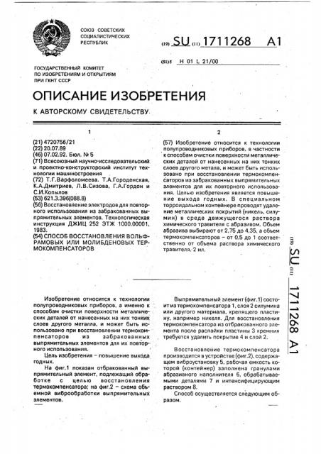 Способ восстановления вольфрамовых или молибденовых термокомпенсаторов (патент 1711268)