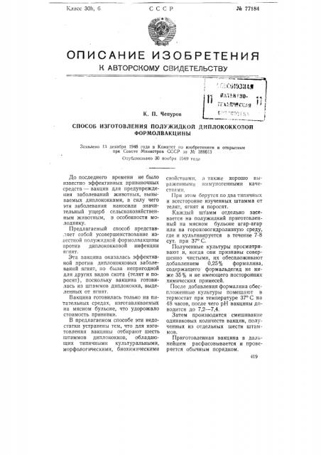 Способ изготовления полужидкой диплококковой формолвакцины (патент 77184)