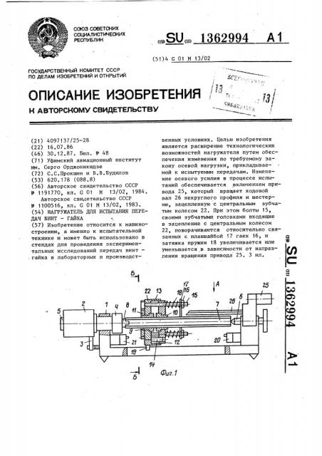 Нагружатель для испытания передач винт-гайка (патент 1362994)