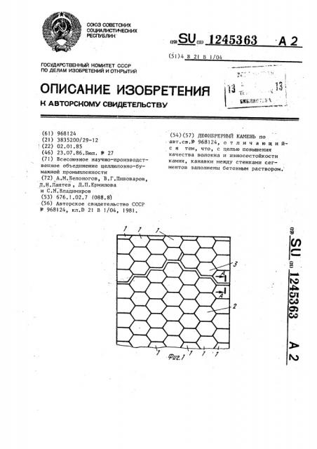 Дефибрерный камень (патент 1245363)