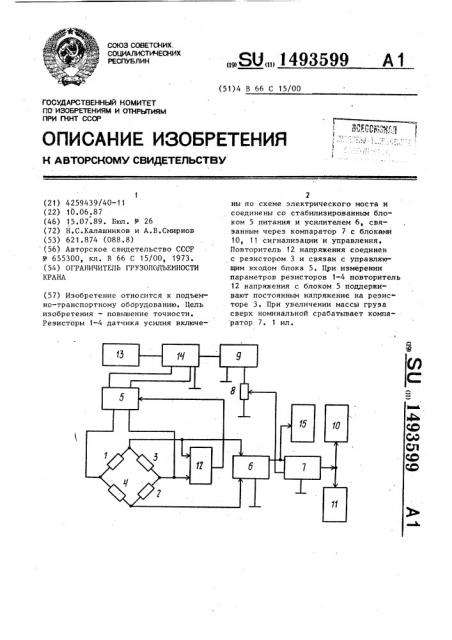 Ограничитель грузоподъемности крана (патент 1493599)