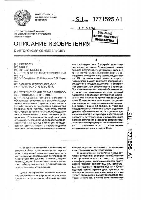 Устройство для управления освещенностью в теплице (патент 1771595)