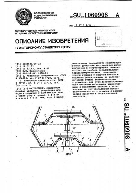 Футеровщик (патент 1060908)