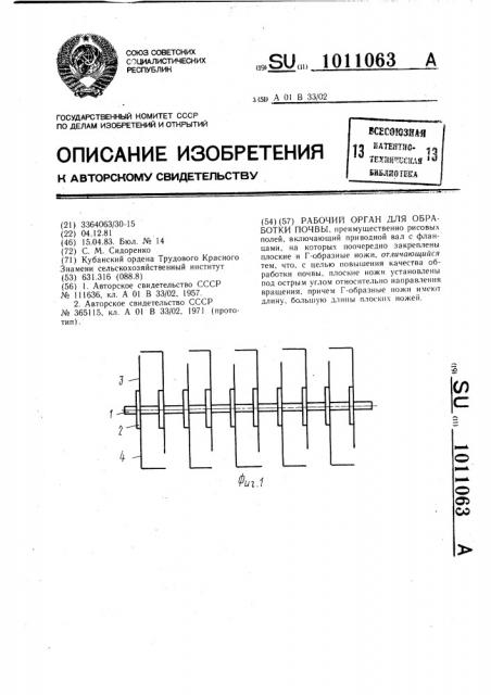 Рабочий орган для обработки почвы (патент 1011063)