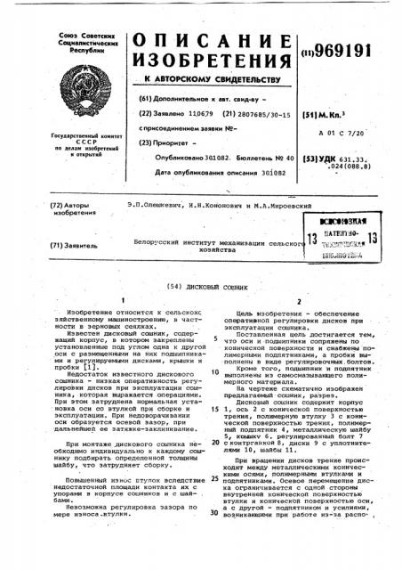 Дисковый сошник (патент 969191)