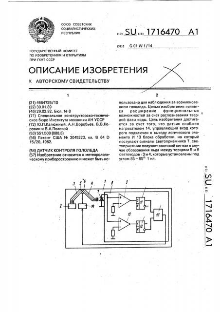 Датчик контроля гололеда (патент 1716470)